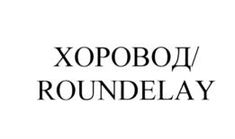 Товарный знак №575634, принадлежит организации Общество с ограниченной ответственностью "АГРИ", ОГРН 1065027030991, ИНН 5027122277