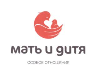 Товарный знак №575716, принадлежит организации Общество с ограниченной ответственностью "Клиника МАТЬ и ДИТЯ", ОГРН 1037728010572, ИНН 7728282515