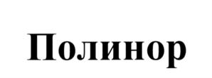 Товарный знак №575736, принадлежит организации Общество с ограниченной ответственностью "ХИМСТАР", ОГРН 1151690089858, ИНН 1657202573