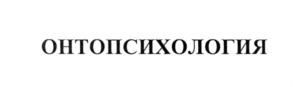 Товарный знак №575760, принадлежит организации Научный фонд "Антонио Менегетти", ОГРН 1077799011950, ИНН 7710476189