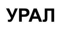 Товарный знак №575907, принадлежит организации Публичное акционерное общество «Научно-производственное объединение «Искра», ОГРН 1025901509798, ИНН 5907001774