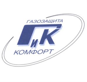 Товарный знак №575952, принадлежит организации Общество с ограниченной ответственностью "Газозащита и Комфорт", ОГРН 1075752006307, ИНН 5752045991