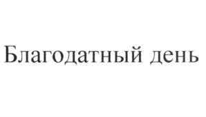 Товарный знак №576010, принадлежит организации Общество с ограниченной ответственностью "АЛКОМИР", ОГРН 1145009000377, ИНН 5009091393