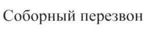 Товарный знак №576013, принадлежит организации Общество с ограниченной ответственностью "АЛКОМИР", ОГРН 1145009000377, ИНН 5009091393