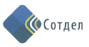 Товарный знак №576035, принадлежит организации Общество с ограниченной ответственностью "СОТДЕЛ", ОГРН 1195027021331, ИНН 5027280675