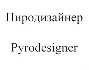 Товарный знак №576045, принадлежит организации Общество с ограниченной ответственностью «Погнали феерить», ОГРН 1207700158995, ИНН 9704016780