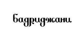 Товарный знак №576088, принадлежит ИП Тихненко Сергей Александрович, ОГРНИП 314667132900034, ИНН 667115937100