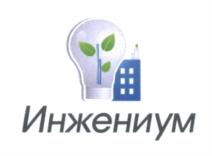 Товарный знак №576092, принадлежит организации Общество с ограниченной ответственностью "Инжениум", ОГРН 1125476067837, ИНН 5402550116