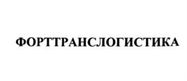 Товарный знак №576117, принадлежит организации Общество с ограниченной ответственностью "Форт Транс Логистика", ОГРН 5147746176870, ИНН 7721847526