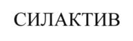 Товарный знак №576170, принадлежит организации Общество с ограниченной ответственностью "СИЛАКТИВ", ОГРН 1157746162540, ИНН 7718083694