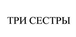 Товарный знак №576276, принадлежит организации Общество с ограниченной ответственностью "Реабилитационный центр "Три Сестры", ОГРН 1115050007456, ИНН 5050092951