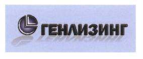 Товарный знак №576277, принадлежит организации Общество с ограниченной ответственностью "ГЕН ЛИЗИНГ", ОГРН 1149102043166, ИНН 9102026283