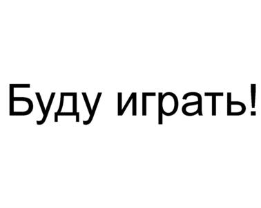 Товарный знак №576308, принадлежит организации Общество с ограниченной ответственностью "БУДУ ИГРАТЬ", ОГРН 1236600061686, ИНН 6671286334