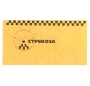 Товарный знак №576333, принадлежит организации Общество с ограниченной ответственностью «СТРЕКОЗА», ОГРН 1226100007275, ИНН 6161096167