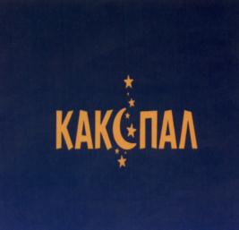 Товарный знак №576424, принадлежит организации Общество с ограниченной ответственностью "Юнифарм", ОГРН 1177746443005, ИНН 7722537160