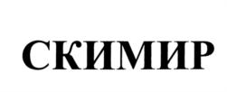 Товарный знак №576474, принадлежит организации Акционерное общество "Инвестиционная компания "Основа", ОГРН 1035005917099, ИНН 5030044170