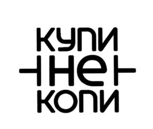 Товарный знак №576478, принадлежит организации Общество с ограниченной ответственностью «Купи не копи», ОГРН 1027700280640, ИНН 7735104496