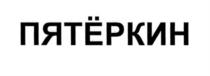 Товарный знак №576524, принадлежит организации Общество с ограниченно ответственностью «Университет детского интеллектуального воспитания и творчества», ОГРН 1094345012178, ИНН 4345260141
