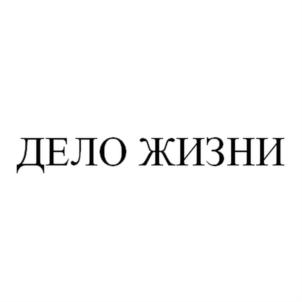 Товарный знак №576568, принадлежит организации Общество с ограниченной ответственностью СТРАХОВАЯ КОМПАНИЯ "ДЕЛО ЖИЗНИ", ОГРН 1027713008971, ИНН 7713326777