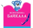 Товарный знак №576604, принадлежит организации БАЙКАЛСИ Кампани Акционерное общество "Иркутский завод розлива минеральных вод", ОГРН 1053808079929, ИНН 3808122703