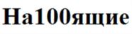 Товарный знак №576659, принадлежит организации Общество с ограниченной ответственностью "Акцент Прим", ОГРН 1032501896701, ИНН 2537023623