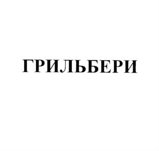 Товарный знак №576702, принадлежит организации Акционерное общество "Компания Сибторг", ОГРН 1024200682175, ИНН 4209027690