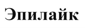 Товарный знак №576728, принадлежит организации Общество с ограниченной ответственностью "ЭПИЛАЙК МАРКЕТИНГ", ОГРН 1167746571497, ИНН 7734385879