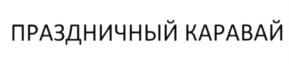 Товарный знак №576910, принадлежит организации Чемерисов Сергей Анатольевич, ОГРН 1117746533190, ИНН 7715873951
