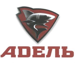 Товарный знак №576915, принадлежит организации Общество с ограниченной ответственностью «АДЕЛЬ», ОГРН 1097746104323, ИНН 7735558073