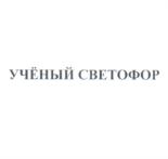 Товарный знак №576962, принадлежит организации Частное учреждение Профессиональная образовательная организация "Автошкола "Учёный Светофор", ОГРН 1034004202858, ИНН 4025074805