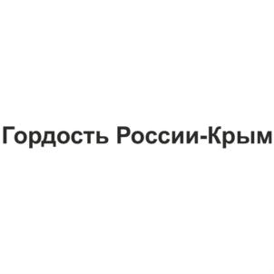 Товарный знак №576994, принадлежит организации Общество с ограниченной ответственностью "ЛСК-КРЫМ", ОГРН 1149102100157, ИНН 9102049019
