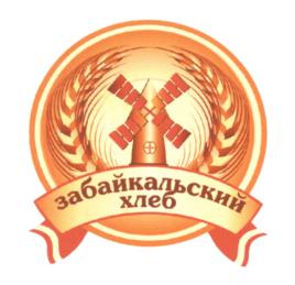 Товарный знак №577039, принадлежит организации Общество с ограниченной ответственностью "ЗАБАЙКАЛЬСКИЙ ХЛЕБ", ОГРН 1137536005530, ИНН 7536137867