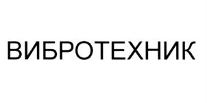 Товарный знак №577381, принадлежит организации Общество с ограниченной ответственностью "ВИБРОТЕХНИК", ОГРН 1037800026582, ИНН 7801010797