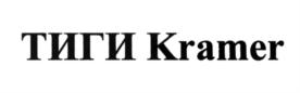 Товарный знак №577417, принадлежит организации Общество с ограниченной ответственностью "Теплоизоляционные гранулированные изделия (ТИГИ) Крамер", ОГРН 1137746504158, ИНН 7705542333