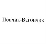 Товарный знак №577612, принадлежит организации Общество с ограниченной ответственностью "Топ фудс ЛТД", ОГРН 1067760245233, ИНН 7728602250