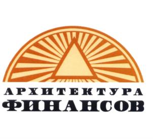 Товарный знак №577700, принадлежит организации Акционерное общество "Архитектура Финансов", ОГРН 5167746442661, ИНН 7703421005