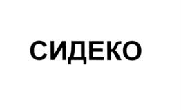 Товарный знак №577763, принадлежит организации Общество с ограниченной ответственностью Арендная компания "СИДЕКО", ОГРН 1175476131478, ИНН 5404069590