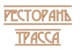 Товарный знак №577792, принадлежит организации Общество с ограниченной ответственностью "Регион Комплект Снаб", ОГРН 1045005525135, ИНН 5029080456
