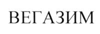 Товарный знак №577892, принадлежит организации Общество с ограниченной ответственностью "ВЕГАТЕК", ОГРН 1227700319582, ИНН 9702043562