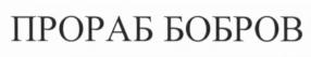 Товарный знак №577996, принадлежит ИП Вязовцев Максим Анатольевич, ОГРНИП 317665800036304, ИНН 666200350801