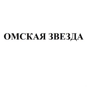 Товарный знак №578001, принадлежит организации Общество с ограниченной ответственностью "Омская телевизионная компания", ОГРН 1105543026445, ИНН 5501227932