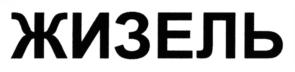 Товарный знак №578019, принадлежит ИП Шамис Михаил Давыдович, ОГРНИП 322774600558194, ИНН 770304830007