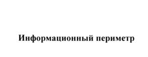 Товарный знак №578054, принадлежит организации Акционерное общество "Синтелс", ОГРН 1127746279099, ИНН 7729707986