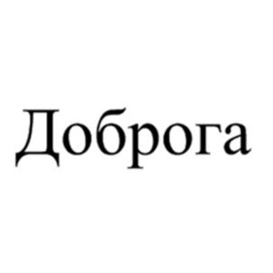 Товарный знак №578177, принадлежит правообладателю Самородский Игорь Адьевич, ОГРН 0, ИНН 366300072910