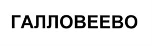 Товарный знак №578216, принадлежит организации Общество с ограниченной ответственностью «Ландыш», ОГРН 1057748482516, ИНН 7710602027