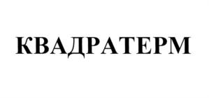 Товарный знак №578275, принадлежит организации Общество с ограниченной ответственностью "ИНТЕРТЕК-Р", ОГРН 1074011002295, ИНН 4007009169