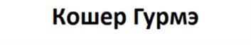 Товарный знак №578321, принадлежит организации Общество с ограниченной ответственностью "Кошер-Гурмэ", ОГРН 1147746927965, ИНН 7715441951