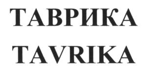 Товарный знак №578356, принадлежит организации Общество с ограниченной ответственностью "ТОРГОВЫЙ ДОМ "ТАВРИЯ", ОГРН 1159102108472, ИНН 9102190484