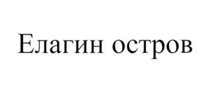 Товарный знак №578377, принадлежит организации Санкт-Петербургское государственное бюджетное учреждение культуры «Музейно-досуговый комплекс «Центральный парк культуры и отдыха имени С.М. Кирова», ОГРН 1037828006941, ИНН 7813046452