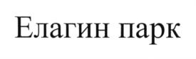 Товарный знак №578378, принадлежит организации Санкт-Петербургское государственное бюджетное учреждение культуры «Музейно-досуговый комплекс «Центральный парк культуры и отдыха имени С.М. Кирова», ОГРН 1037828006941, ИНН 7813046452